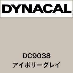 ダイナカル DC9038 アイボリーグレイ