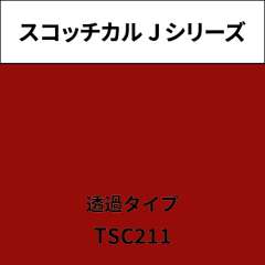 スコッチカル Jシリーズ 透過タイプ TSC211 プラムレッド