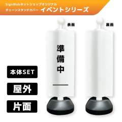 チェーンスタンドカバーセット イベントシリーズ 103 「準備中」 片面