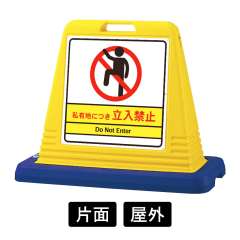 「私有地につき立入禁止」禁止看板 サインキューブ 867-72ABY ＋ 867-720A 片面