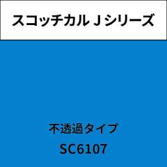 スコッチカル Jシリーズ 不透過タイプ SC6107 モーニングブルー