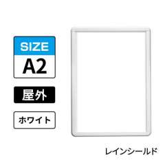 ポスターグリップ　PG-32R-C　屋外レインシールド仕様　A2　ホワイト　WG/W
