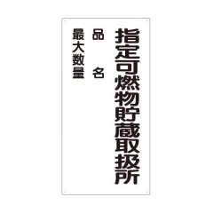 危険物標識 タテ「指定可燃物貯蔵取扱所」エコユニボード 830-33