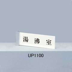 ピクトサインプレート　ＵＰ１１００　文字入り