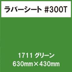 ラバーシート #300T 艶消し 1711 グリーン 630mm×430mm