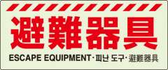 避難器具標識