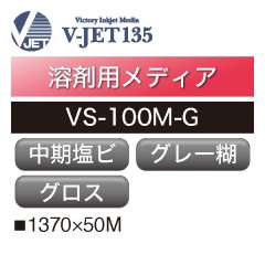 溶剤用 V-JET135 中期 塩ビ グロス グレー糊 VS-100M-G