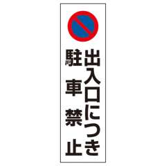 コーン用ステッカー 「出入口につき駐車禁止」 834-42