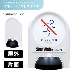 ミニスタンド やさしいピクトシリーズ 65 「駆け込み禁止」 片面　名入れあり