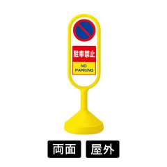 サインキュートⅡ 「駐車禁止」 両面表示 イエロー 888-852BYE