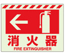 消防標識 中輝度蓄光誘導標識 消火用品表示「← 消火器」ステッカー 831-07