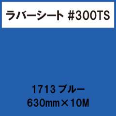 ラバーシート #300TS 昇華防止 艶消し 1713 ブルー 630mm×10M