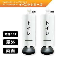 チェーンスタンドカバーセット イベントシリーズ 57/57 「トイレ」 両面