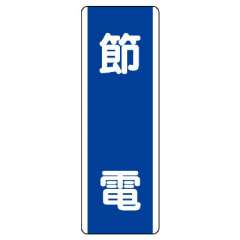 短冊型標識 タテ 節電 エコユニボード 810-83
