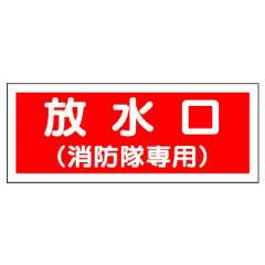 消防標識 送水管標識 「放水口（消防隊専用）」826-35