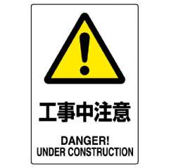 JIS規格安全標識「工事中注意」802-461A