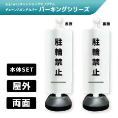 チェーンスタンドカバーセット パーキングシリーズ 31/31 「駐輪禁止」 両面