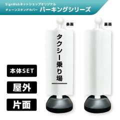 チェーンスタンドカバーセット パーキングシリーズ 70 「タクシー乗り場」 片面