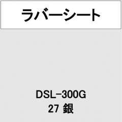 ラバーシート DSL-300G シルバー 艶あり
