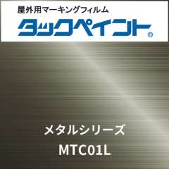 タックペイント メタルシリーズ MTC01L クロムヘアライン