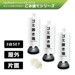 チェーンスタンドカバー3台セット ゴミ捨てシリーズ 2 「ゴミ置き場」 片面