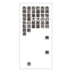 危険物標識 タテ「危険物の類別・保安監督者等」エコユニボード 830-19