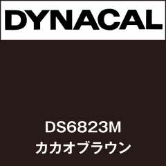 ダイナサイン　DS6823M　カカオブラウン