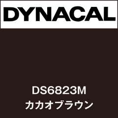 ダイナサイン DS6823M カカオブラウン