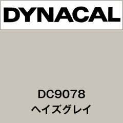 ダイナカル DC9078 ヘイズグレイ