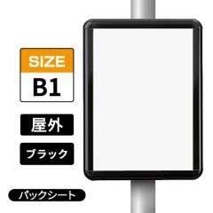 ポールサインパネル ブラック BG/B  B1 パックシート入仕様 （パネル:PG-44R）