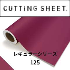 カッティングシート レギュラーシリーズ 125 ガーネット