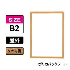 ポスターグリップ　PG-32S-C　屋外ポリカパックシート仕様　B2　ケヤキ調