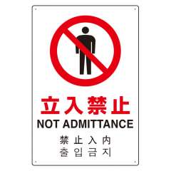 JIS規格安全標識板 日英中韓4カ国語 立入禁止　802-902