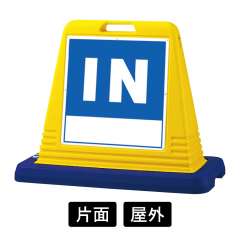 サインキューブ 「IN」 片面表示　イエロー　874-101A