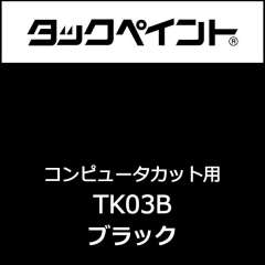 タックペイント TK03B 500mm巾×10M巻