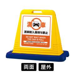 サインキューブ 「入庫待ち禁止」 両面表示 イエロー SignWebオリジナル 多言語 ユニバーサルデザイン