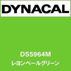 ダイナサイン DS5964M レヨンベールグリーン