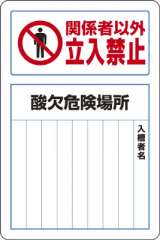 酸欠関係標識 関係者以外立入禁止 酸欠危険場所 入槽者名あり 814-60B