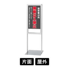 サインスタンドAL (Bタイプ) 「無断立入禁止」