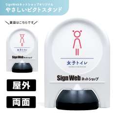 ミニスタンド やさしいピクトシリーズ 06 「女子トイレ」 両面　名入れあり