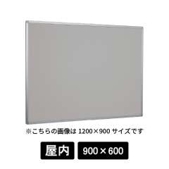 掲示ボード 622 C シルバー 900×600 マグネットクロス仕様 ライトグレー