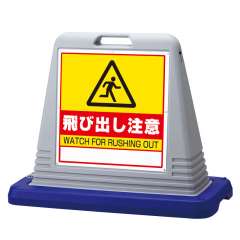 サインキューブ 「飛び出し注意」 両面表示 グレー 874-252GY