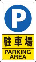 交通構内標識 「P 駐車場」 片面表示 833-09C