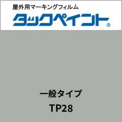 タックペイント 一般タイプ TP28 ミステッドグレー