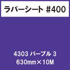 ラバーシート #400 艶あり 撥水・防水 4303 パープル3 630mm×10M