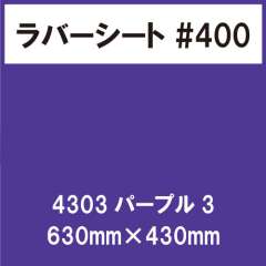 ラバーシート #400 艶あり 撥水・防水 4303 パープル3 630mm×430mm