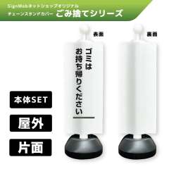 チェーンスタンドカバーセット ゴミ捨てシリーズ 1 「ゴミはお持ち帰りください」 片面