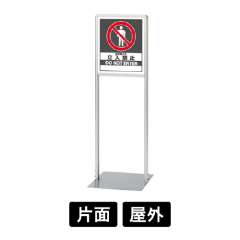サインスタンドAL (Aタイプ) 「立入禁止」