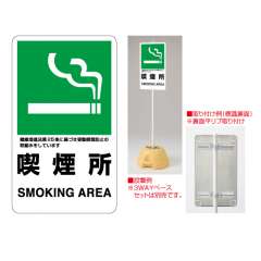 交通構内標識 「喫煙所」 片面表示 833-34A