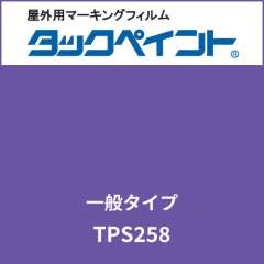 タックペイント 一般タイプ TPS258 パンジーバイオレット